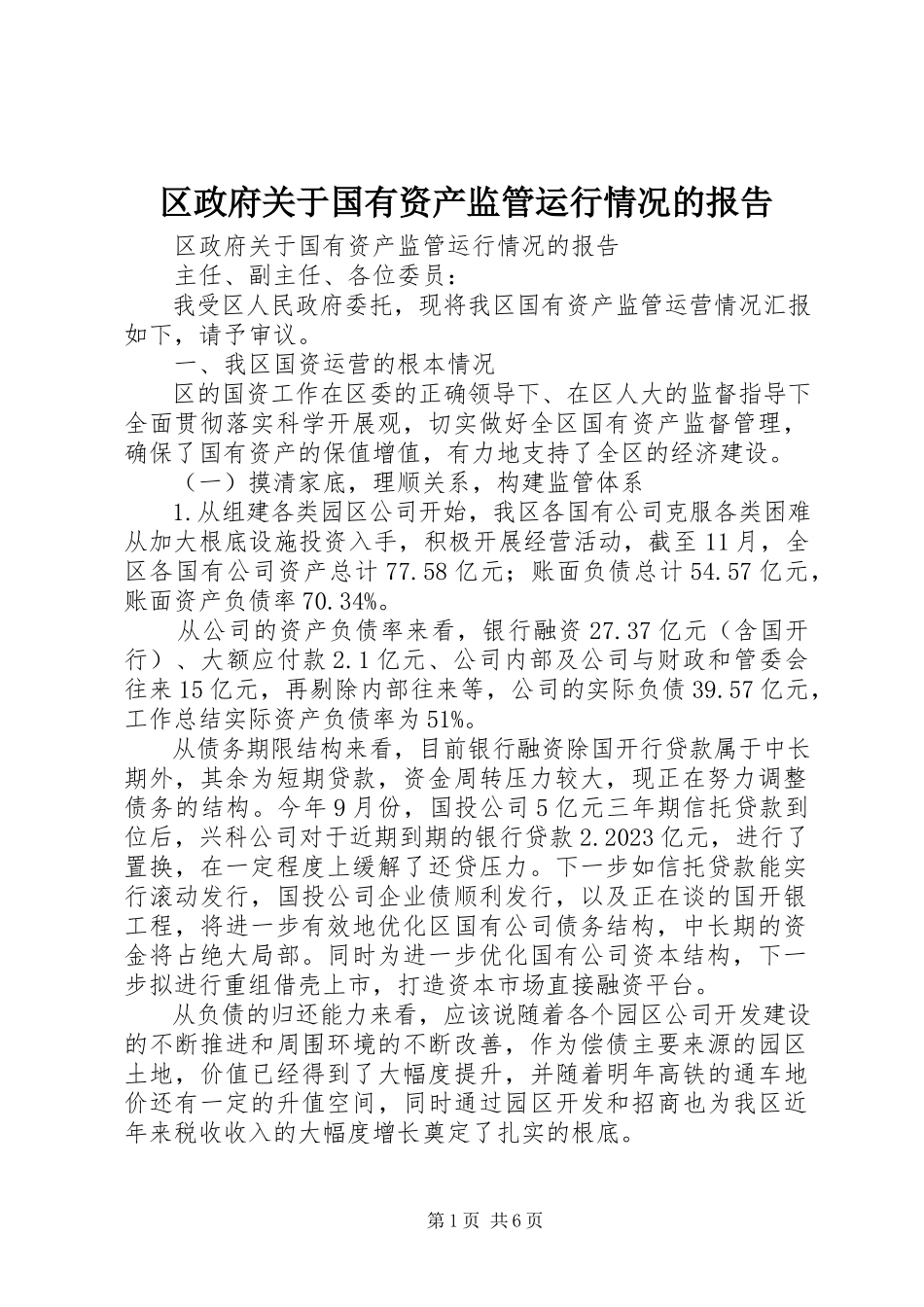2023年区政府关于国有资产监管运行情况的报告.docx_第1页