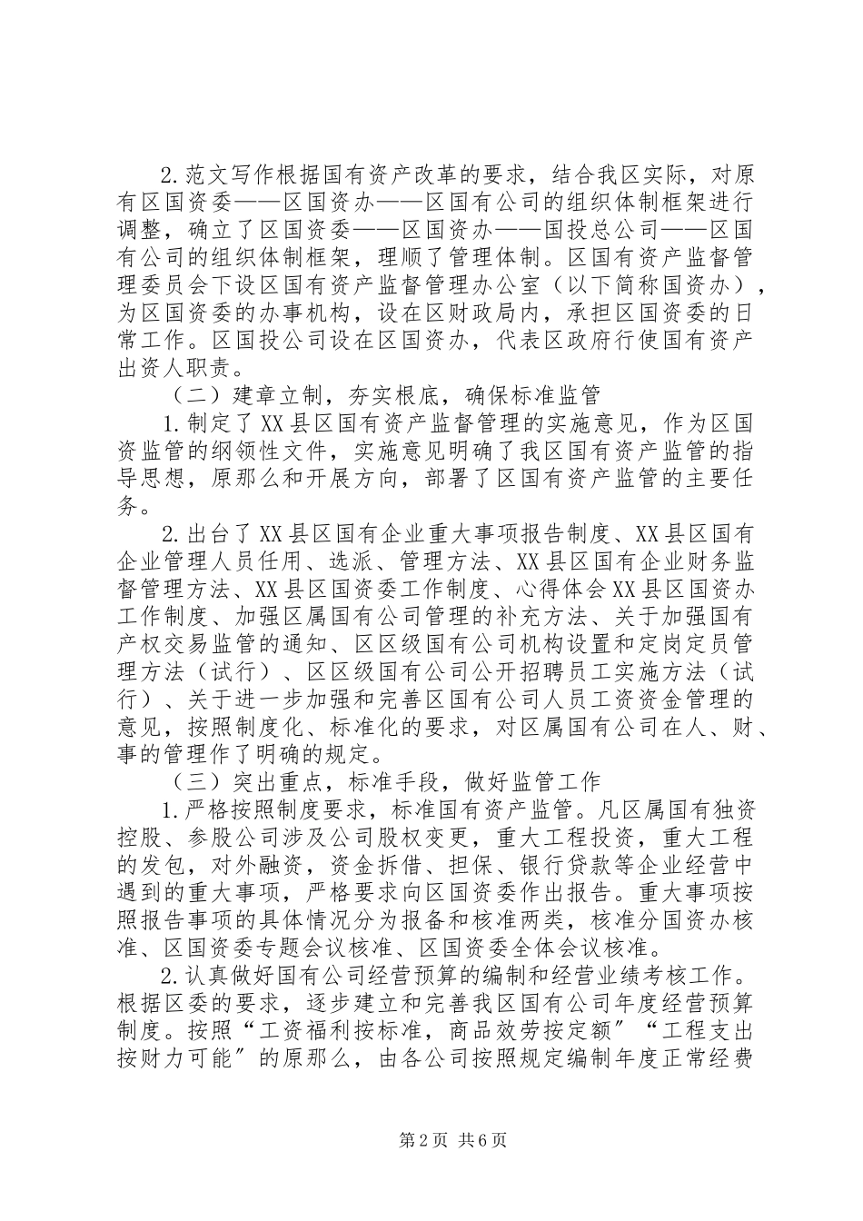 2023年区政府关于国有资产监管运行情况的报告.docx_第2页