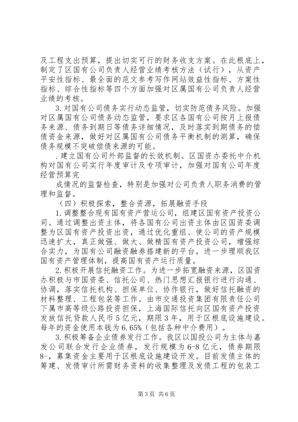 2023年区政府关于国有资产监管运行情况的报告.docx_第3页