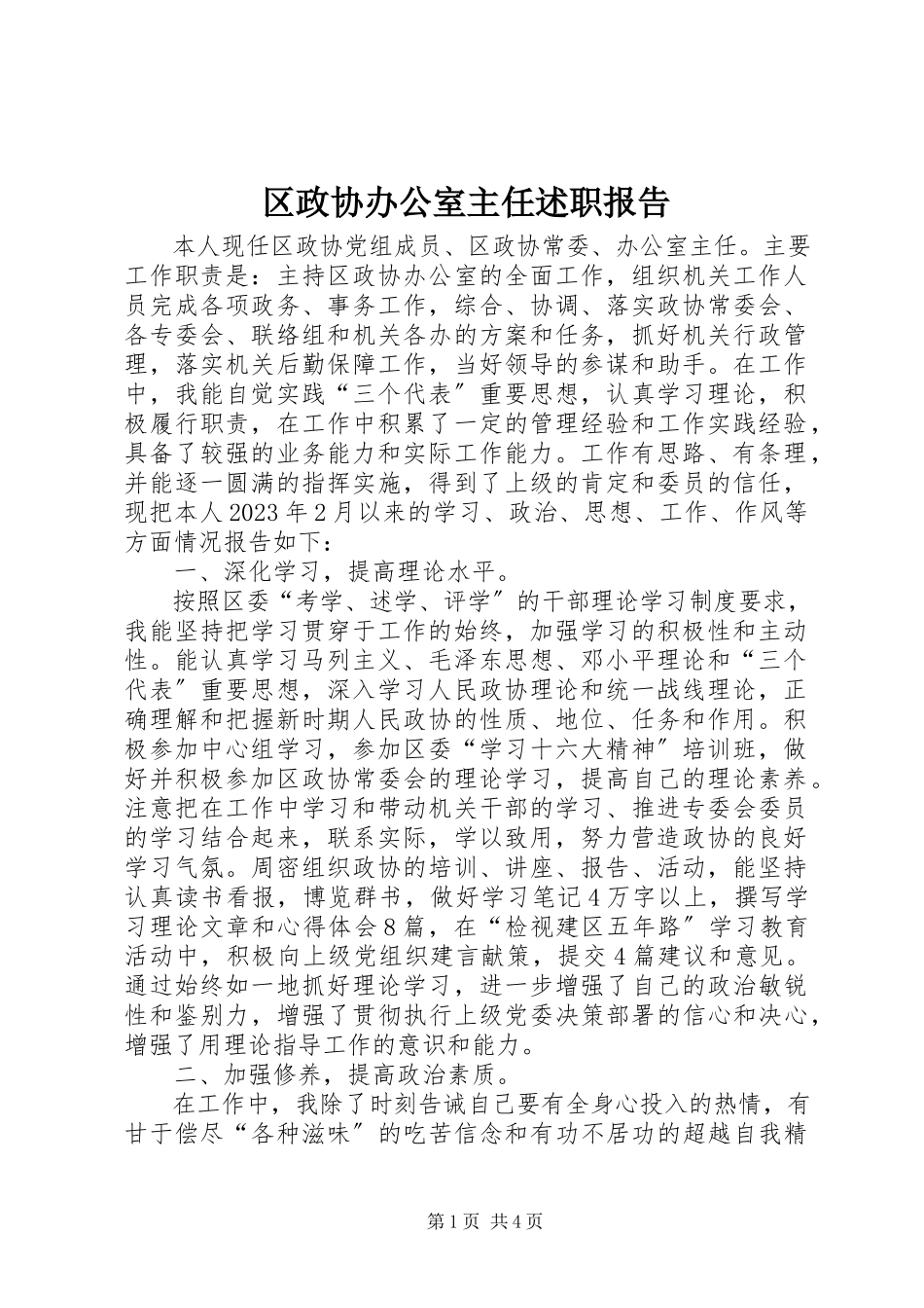 2023年区政协办公室主任述职报告.docx_第1页