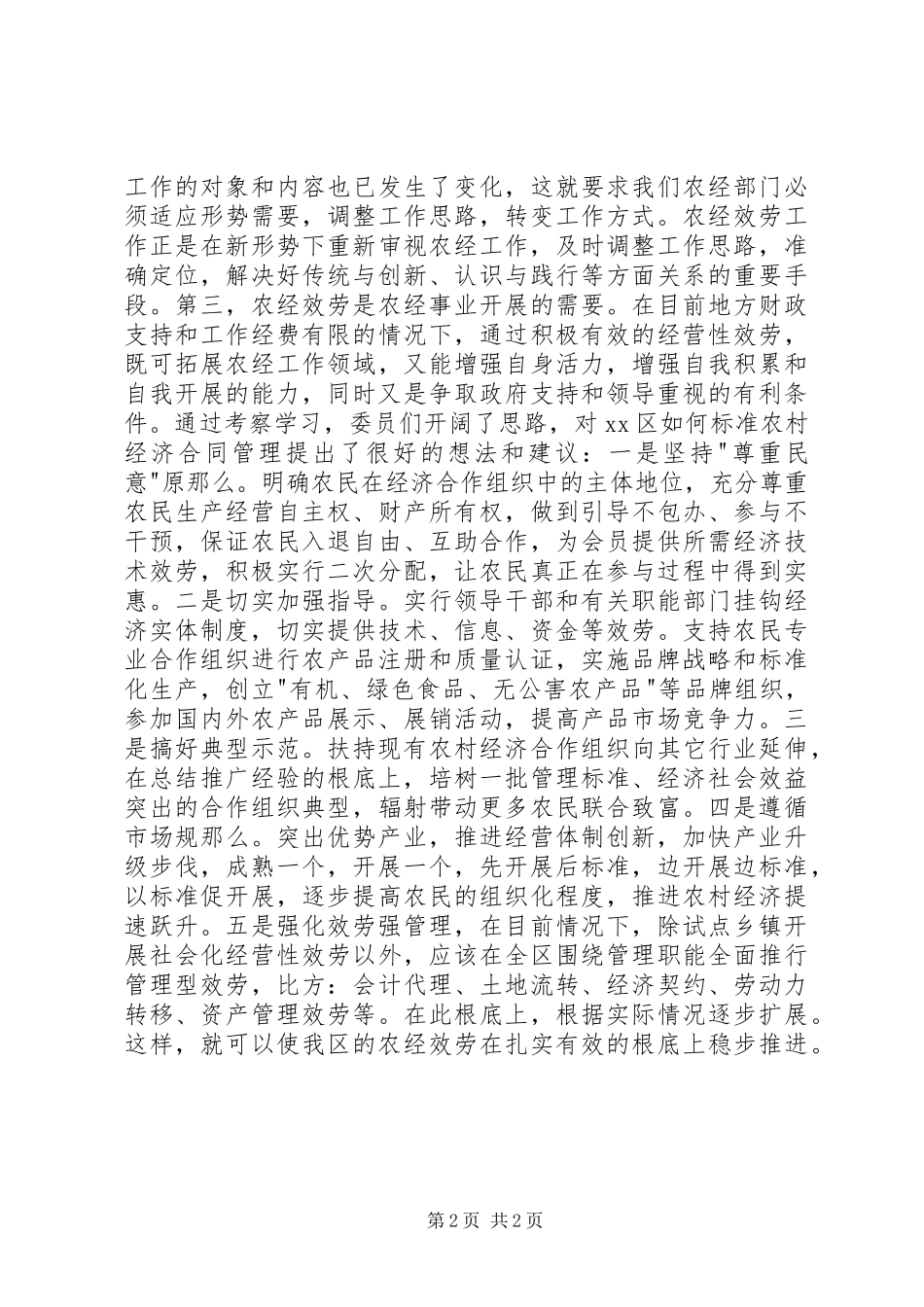 2023年区政协委员外出学习考察报告.docx_第2页