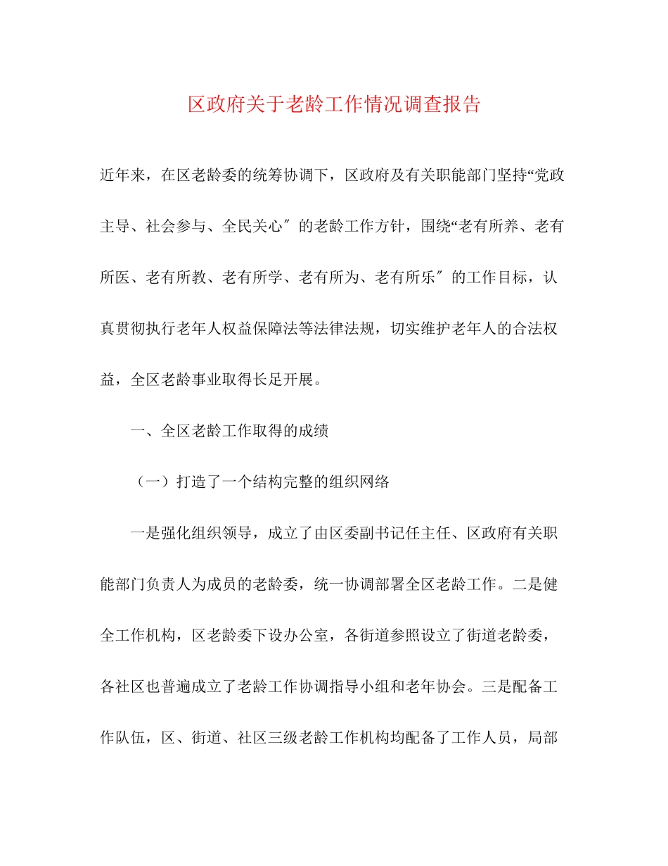 2023年区政府关于老龄工作情况调查报告.docx_第1页