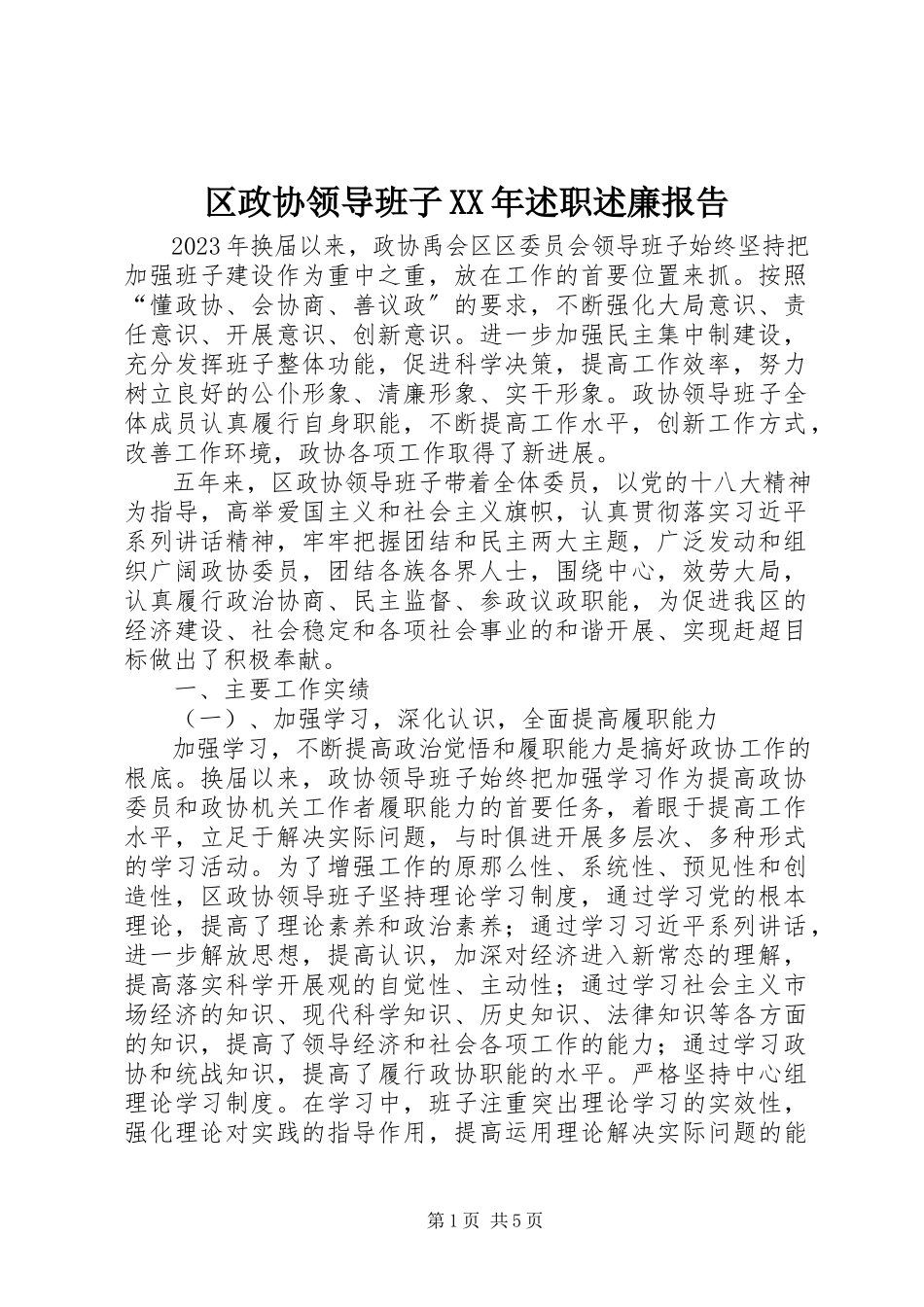 2023年区政协领导班子述职述廉报告.docx_第1页