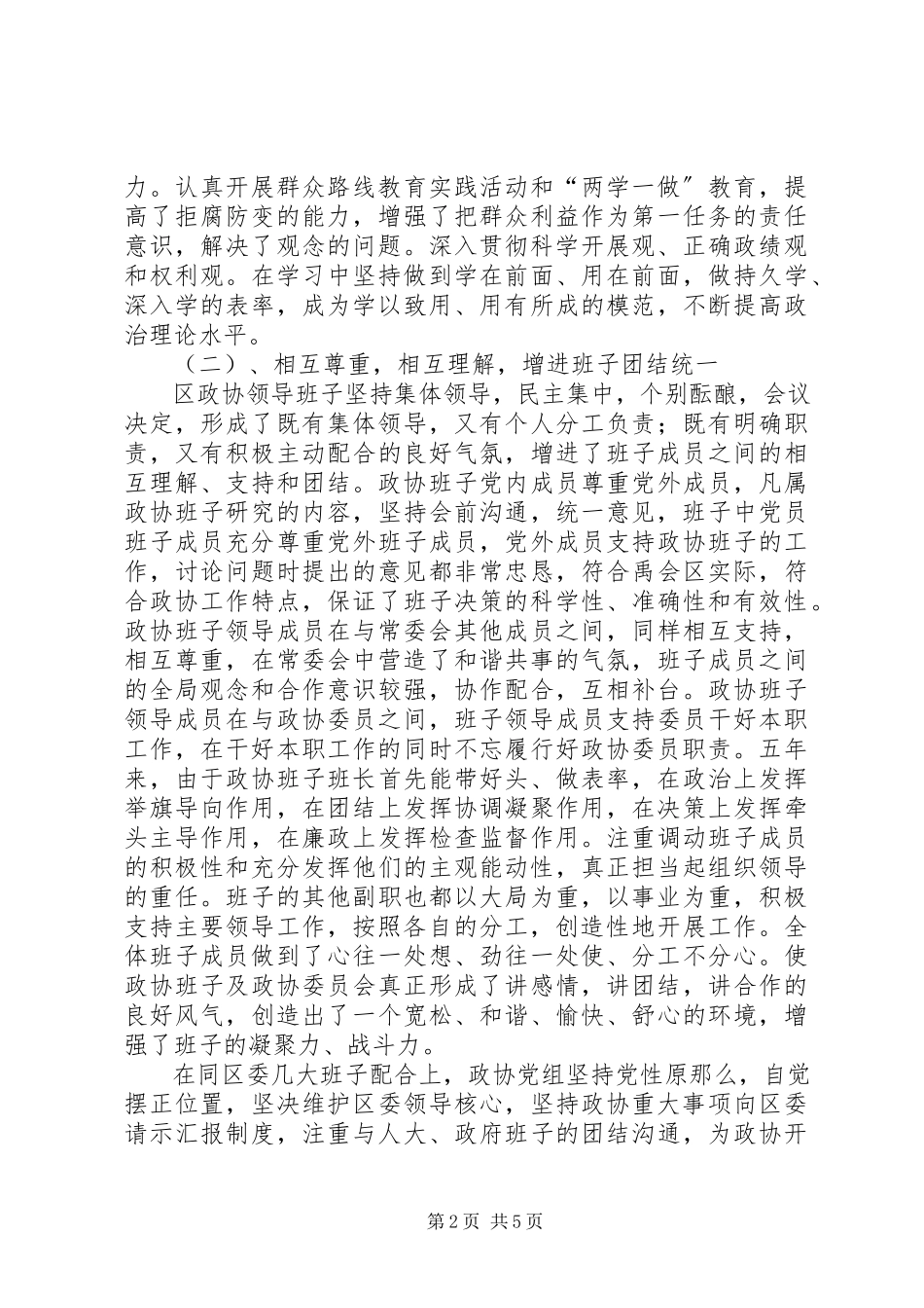 2023年区政协领导班子述职述廉报告.docx_第2页