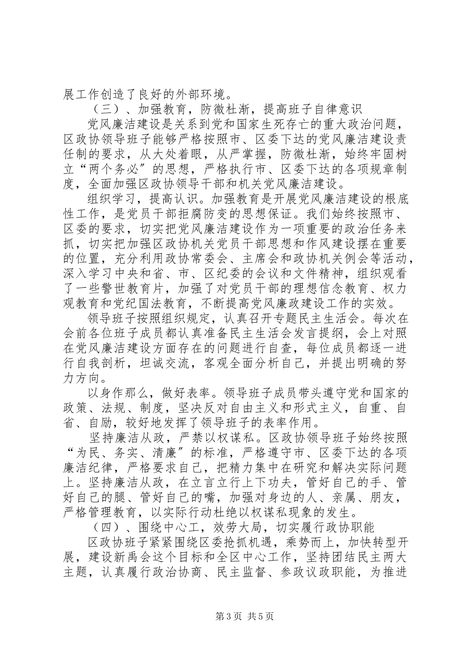 2023年区政协领导班子述职述廉报告.docx_第3页