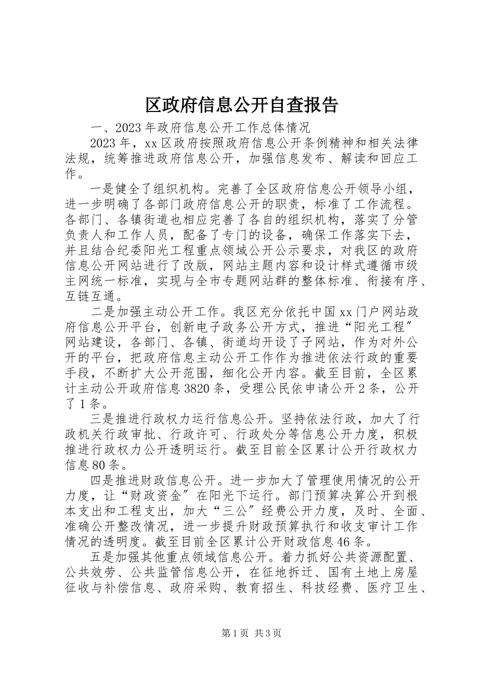 2023年区政府信息公开自查报告.docx_第1页