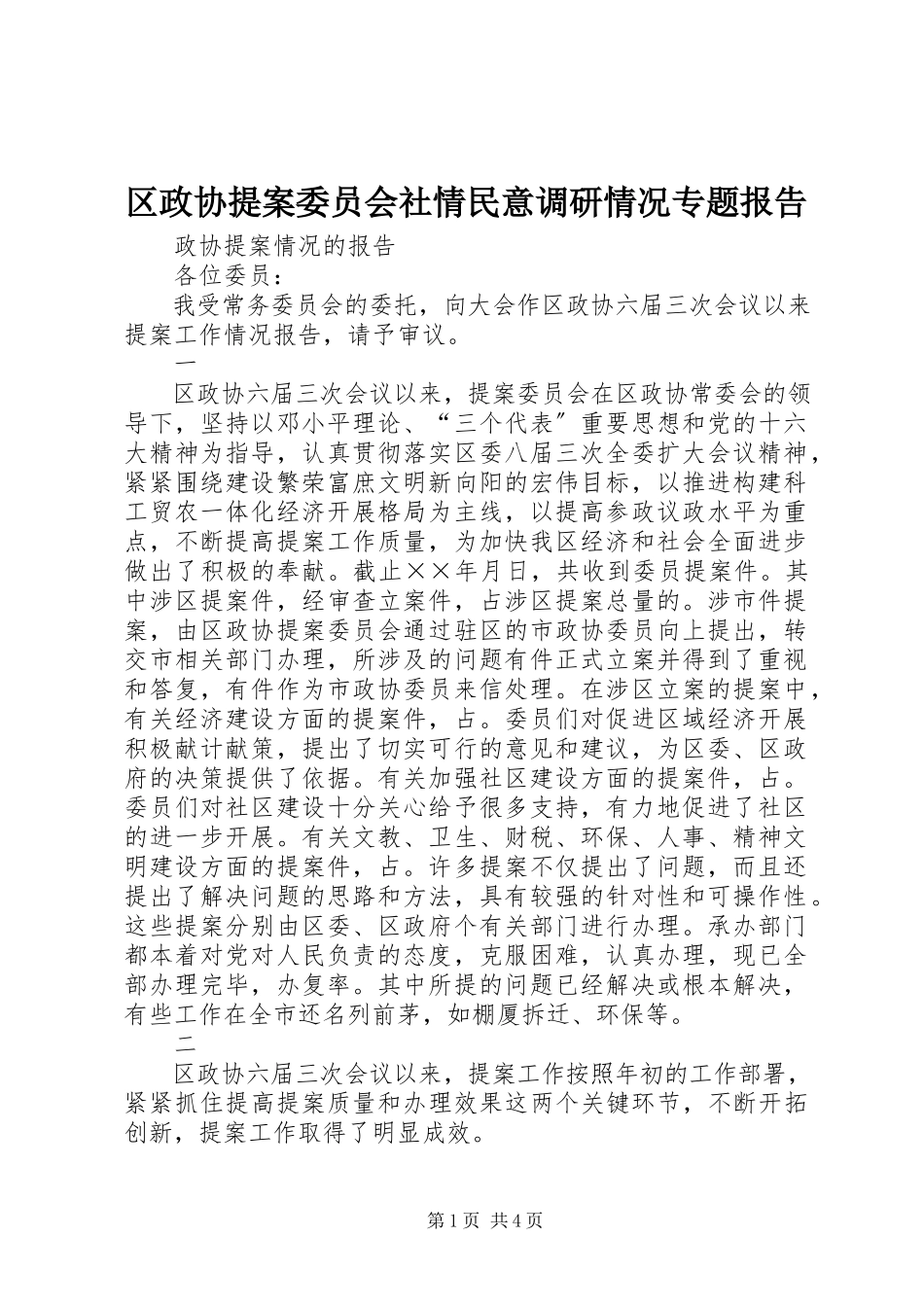 2023年区政协提案委员会社情民意调研情况专题报告.docx_第1页