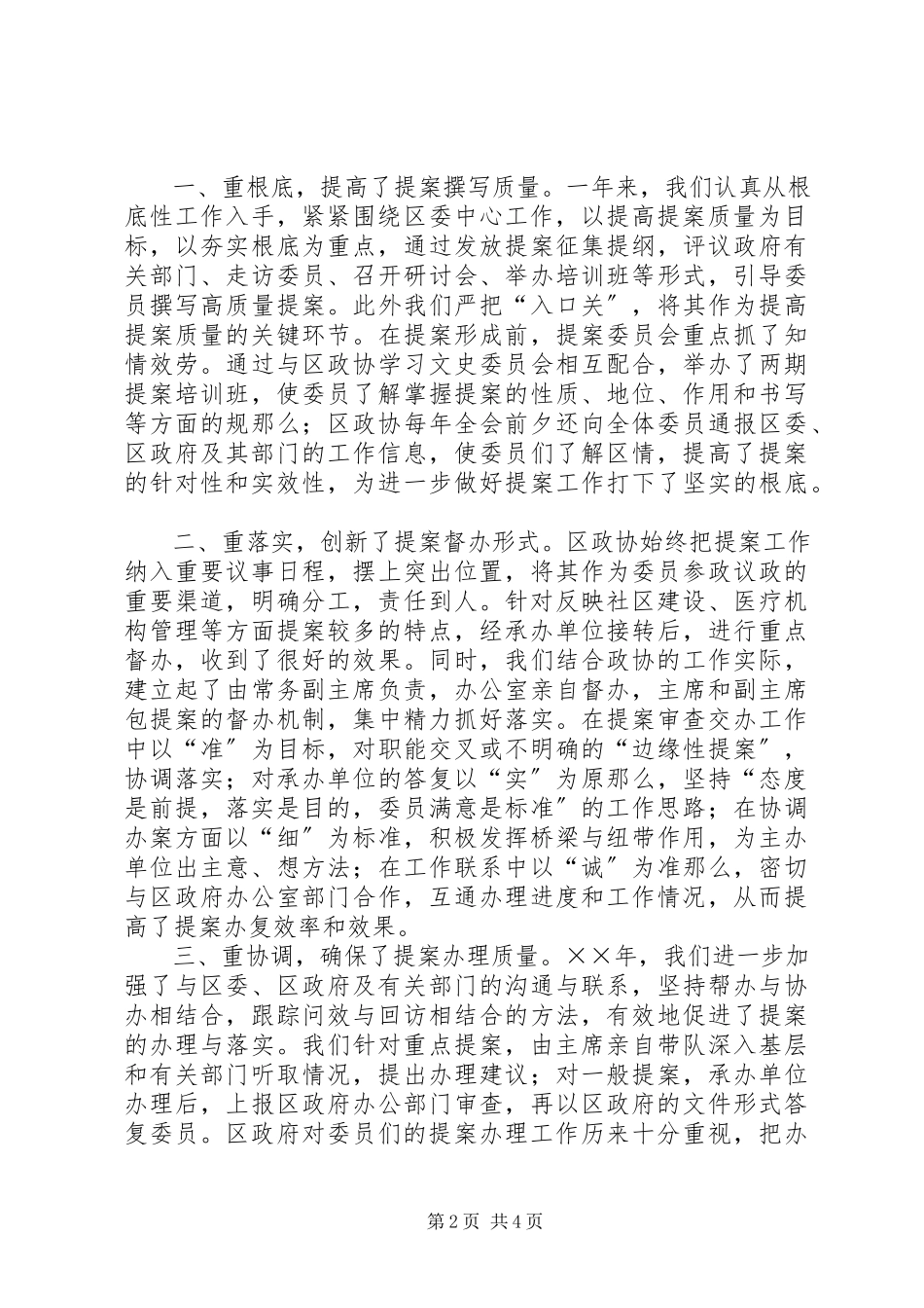 2023年区政协提案委员会社情民意调研情况专题报告.docx_第2页