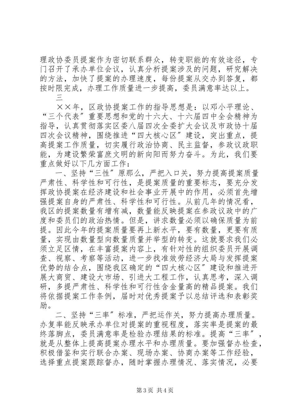 2023年区政协提案委员会社情民意调研情况专题报告.docx_第3页