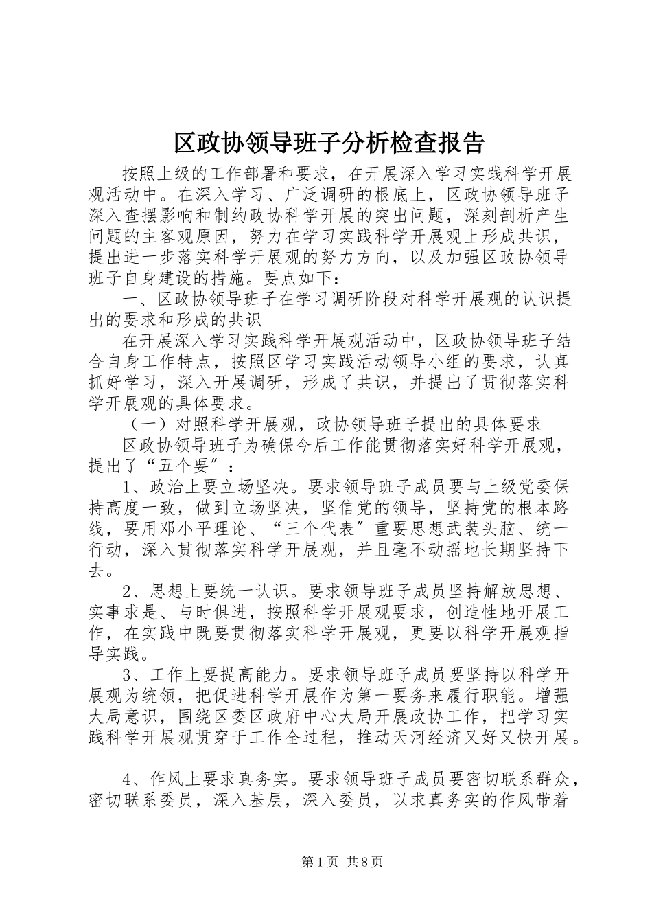 2023年区政协领导班子分析检查报告.docx_第1页