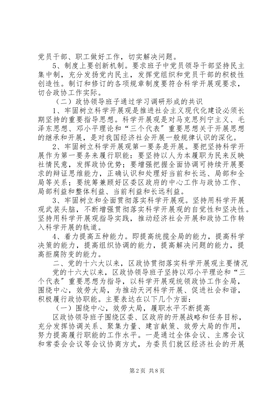 2023年区政协领导班子分析检查报告.docx_第2页