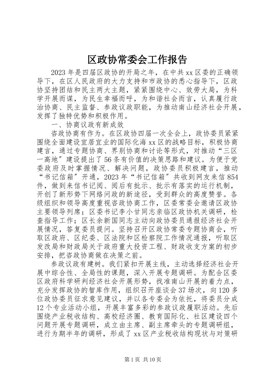 2023年区政协常委会工作报告.docx_第1页