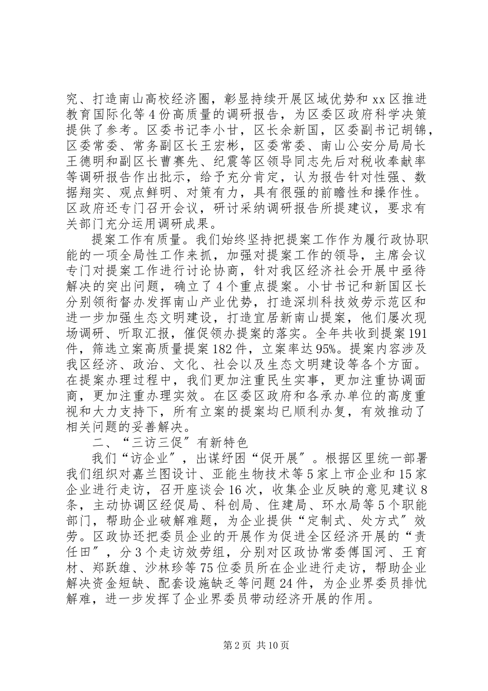 2023年区政协常委会工作报告.docx_第2页