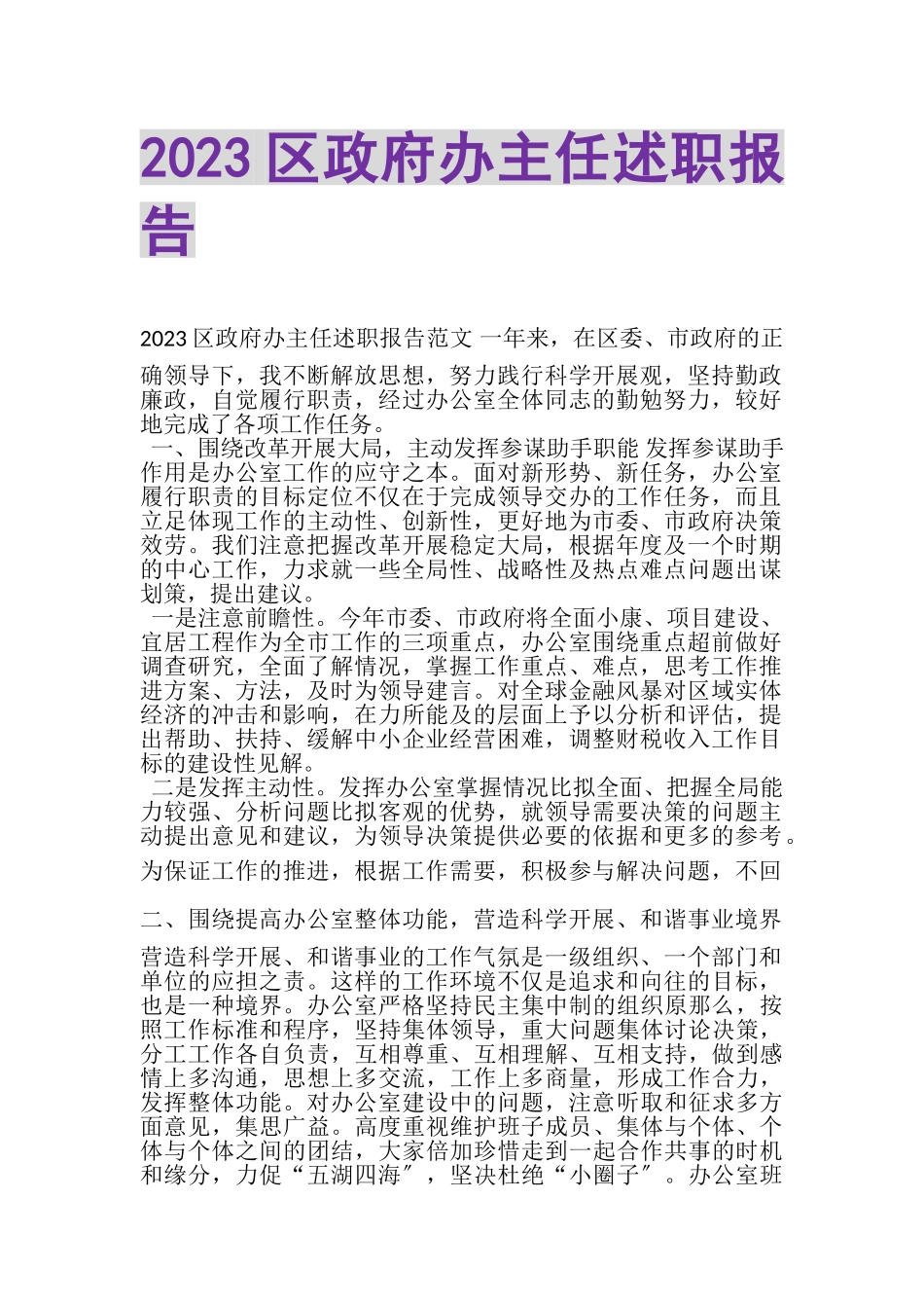 2023年区政府办主任述职报告.doc_第1页