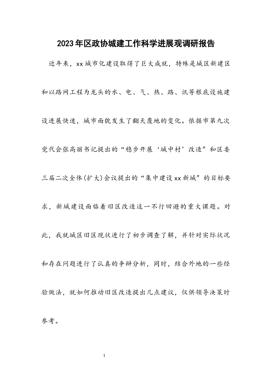 2023年区政协城建工作科学发展观调研报告.docx_第1页