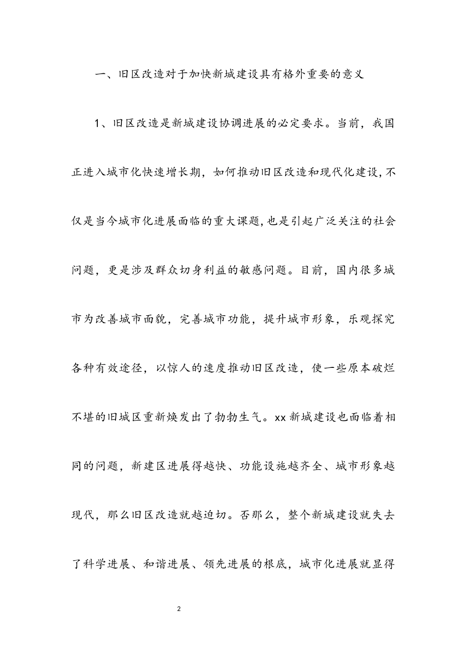 2023年区政协城建工作科学发展观调研报告.docx_第2页