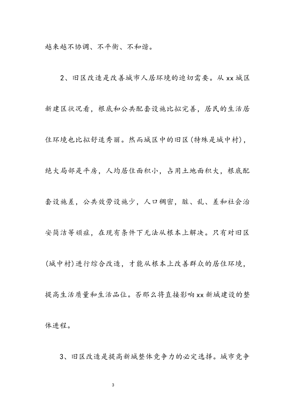 2023年区政协城建工作科学发展观调研报告.docx_第3页