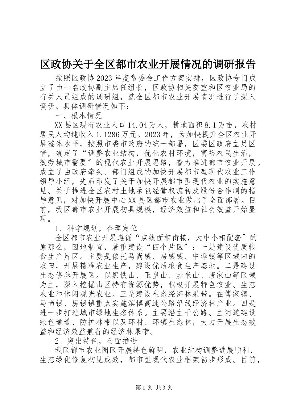 2023年区政协关于全区都市农业发展情况的调研报告.docx_第1页