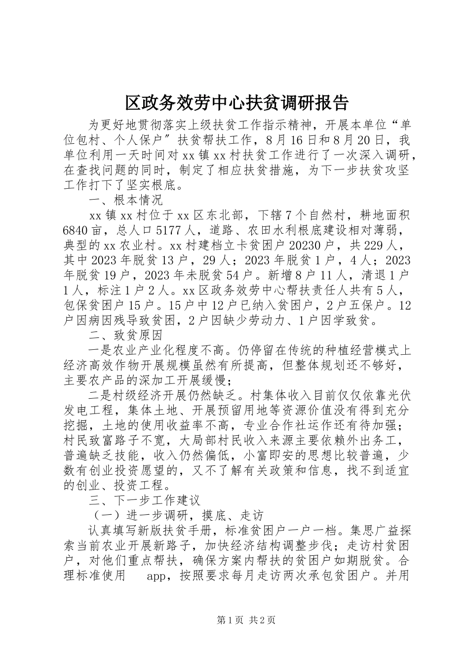 2023年区政务服务中心扶贫调研报告.docx_第1页