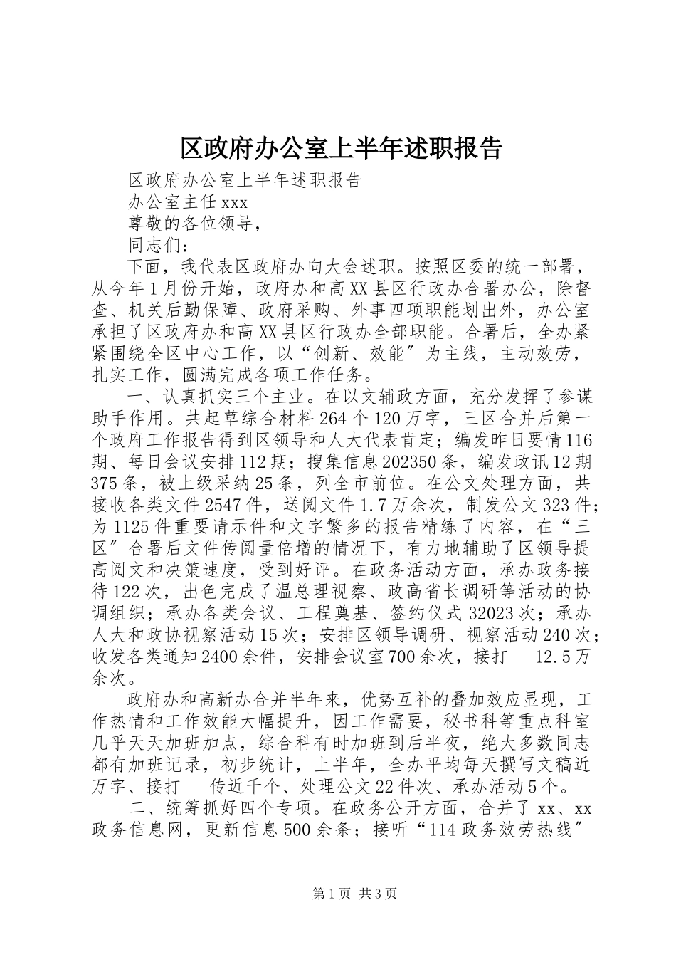2023年区政府办公室上半年述职报告.docx_第1页