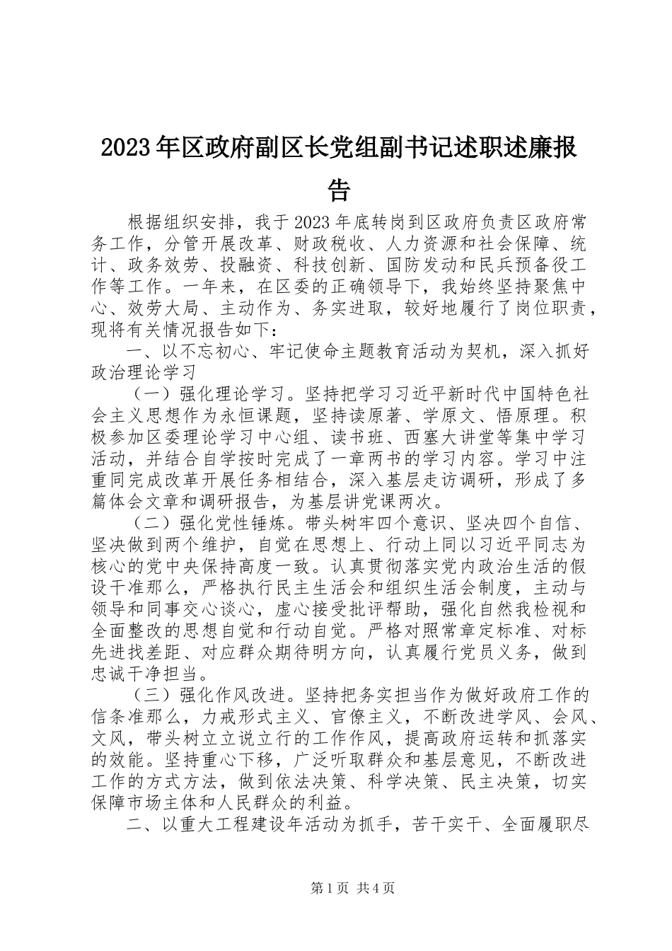 2023年区政府副区长党组副书记述职述廉报告.docx_第1页
