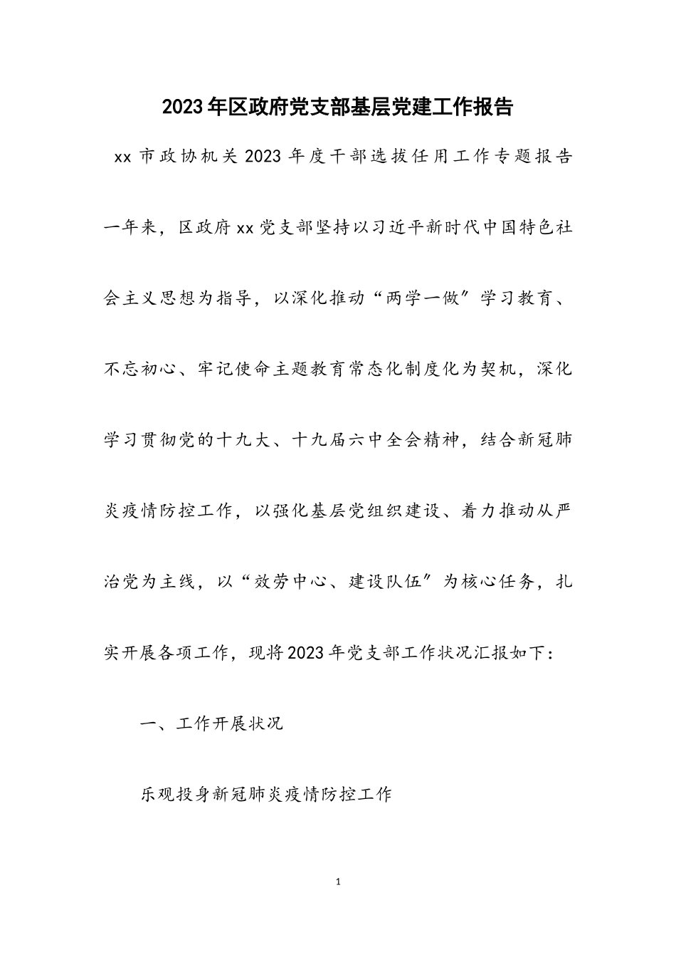 2023年区政府党支部基层党建工作报告3.doc_第1页
