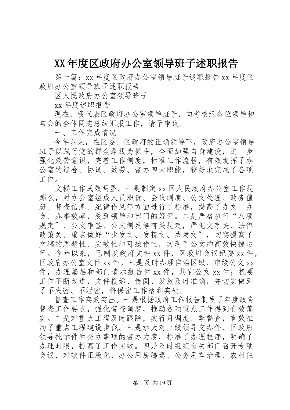 2023年区政府办公室领导班子述职报告.docx_第1页