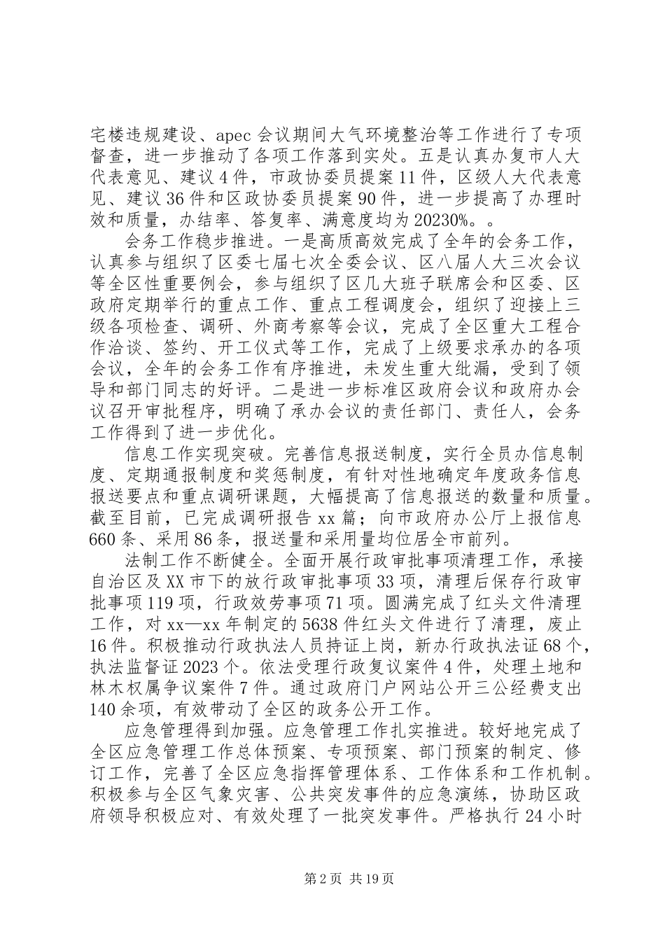 2023年区政府办公室领导班子述职报告.docx_第2页