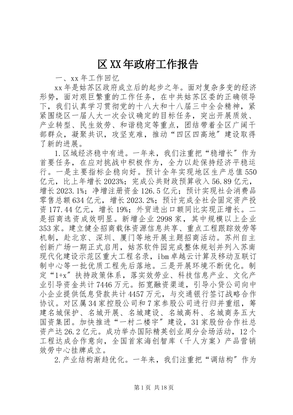 2023年区政府工作报告5.docx_第1页