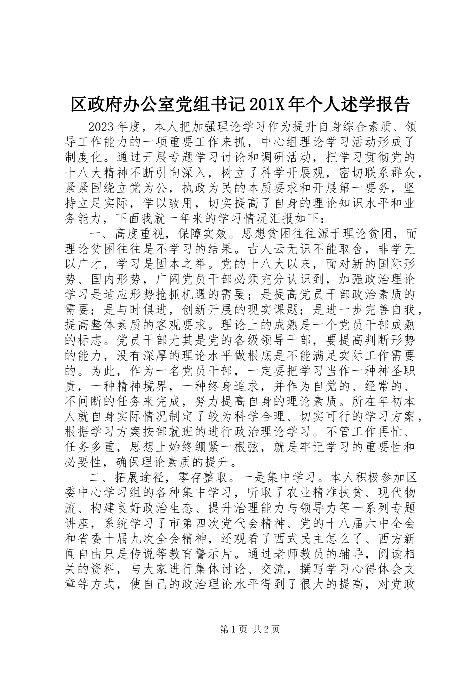 2023年区政府办公室党组书记个人述学报告.docx_第1页