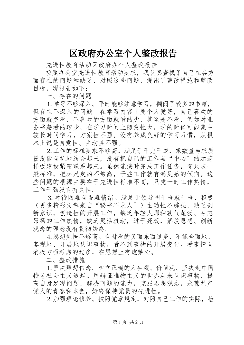 2023年区政府办公室个人整改报告.docx_第1页