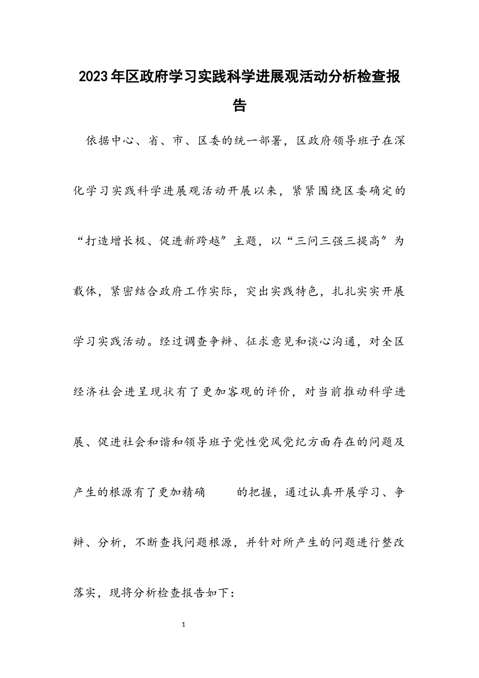 2023年区政府学习实践科学发展观活动分析检查报告.docx_第1页