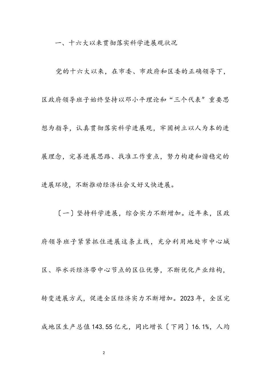 2023年区政府学习实践科学发展观活动分析检查报告.docx_第2页