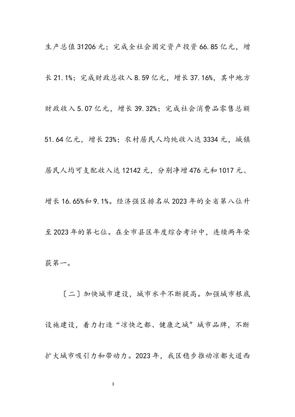2023年区政府学习实践科学发展观活动分析检查报告.docx_第3页