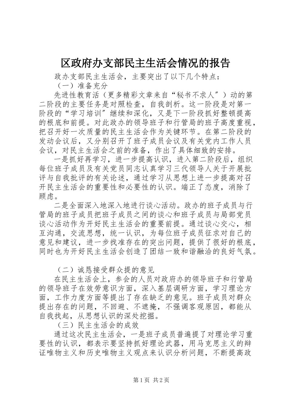 2023年区政府办支部民主生活会情况的报告.docx_第1页