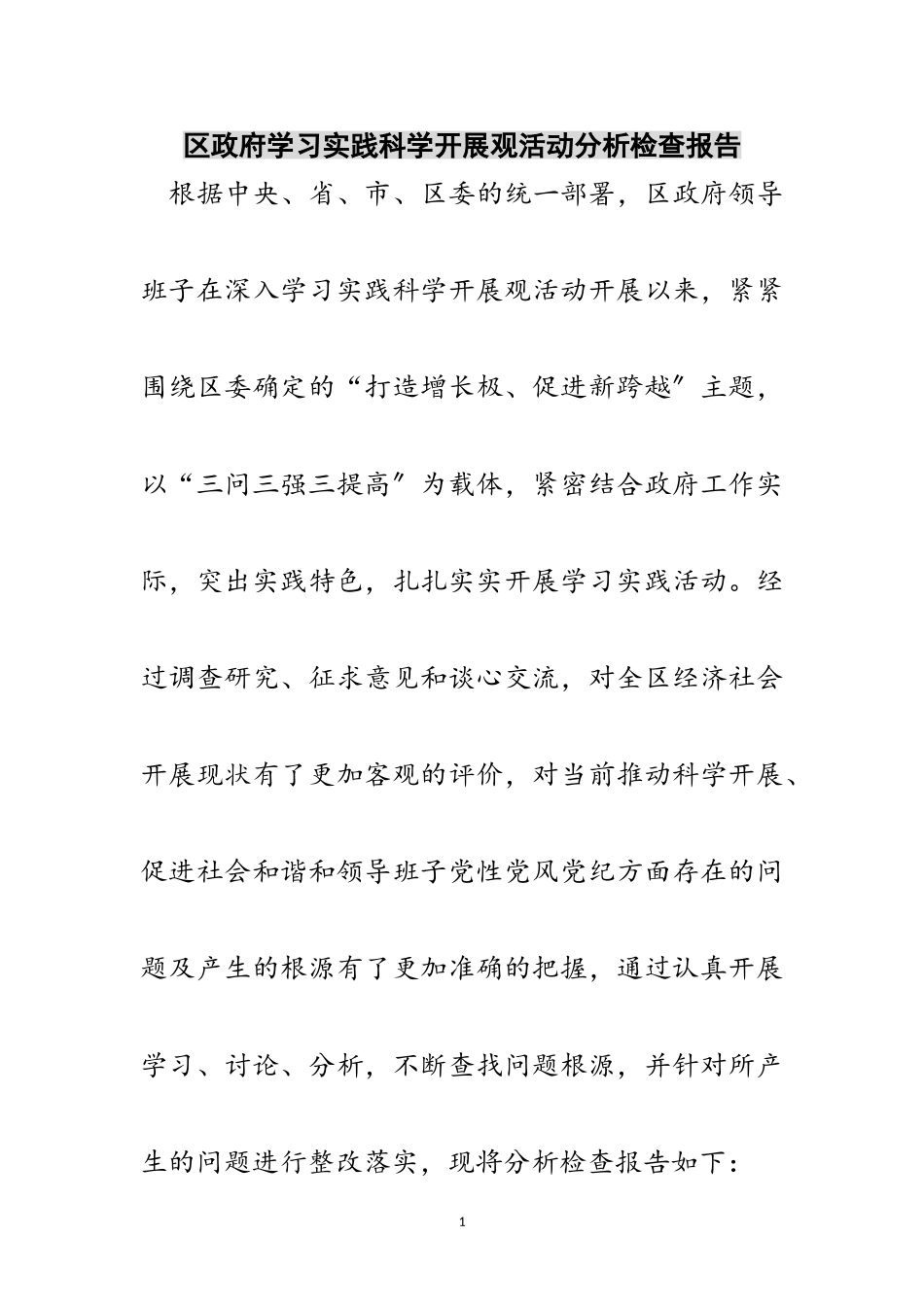 2023年区政府学习实践科学发展观活动分析检查报告范文.doc_第1页