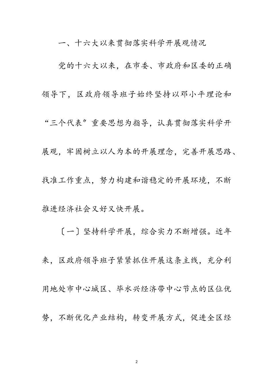 2023年区政府学习实践科学发展观活动分析检查报告范文.doc_第2页