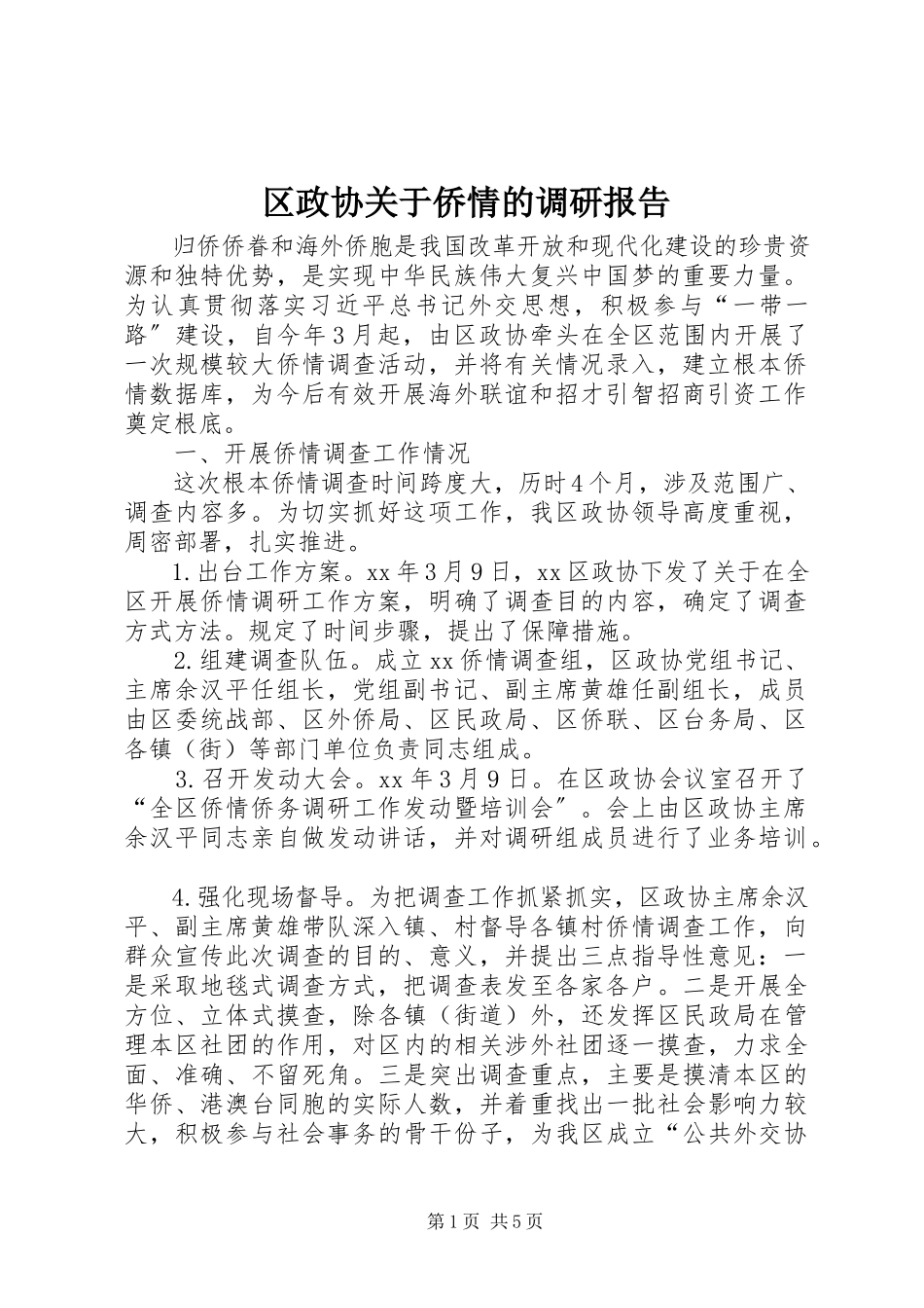 2023年区政协关于侨情的调研报告.docx_第1页
