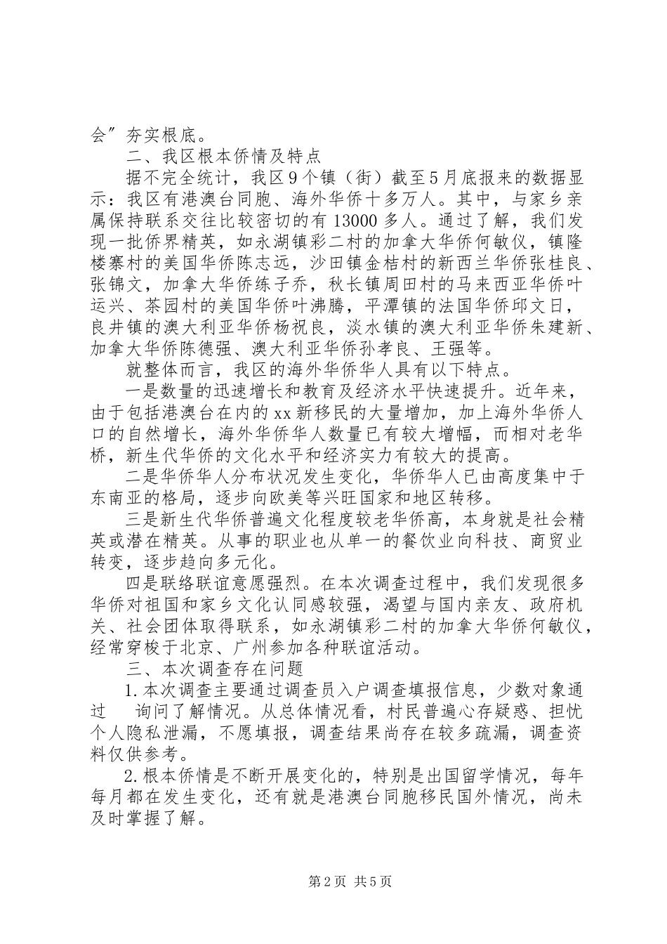 2023年区政协关于侨情的调研报告.docx_第2页