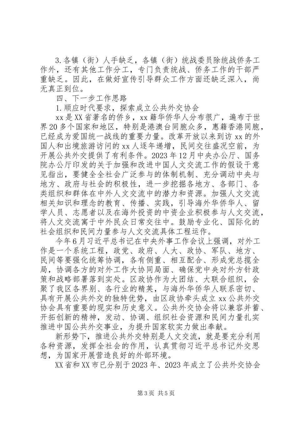 2023年区政协关于侨情的调研报告.docx_第3页