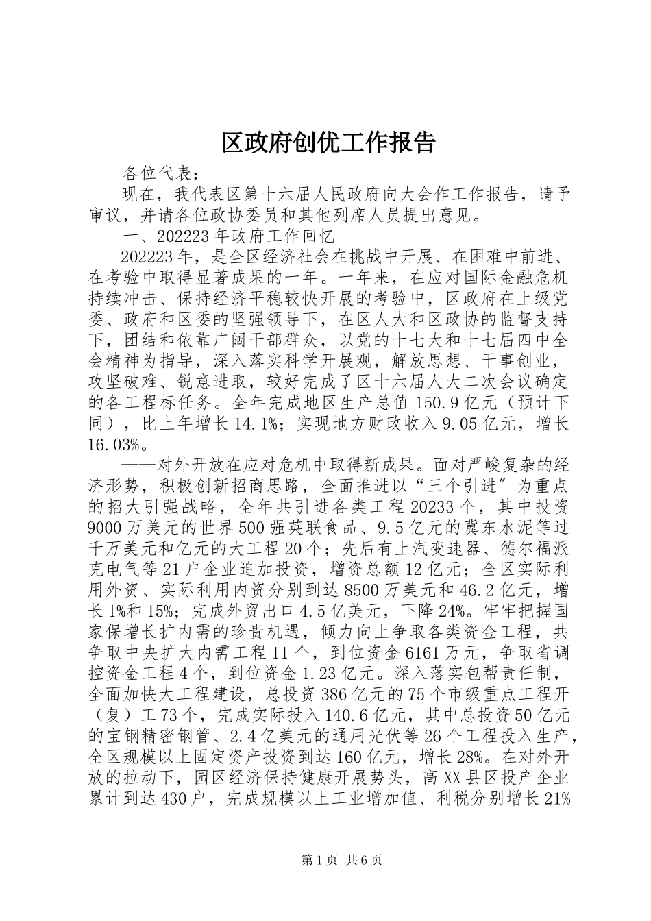 2023年区政府创优工作报告.docx_第1页