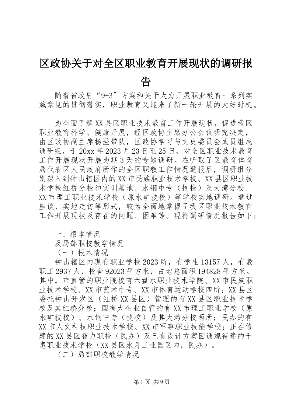 2023年区政协关于对全区职业教育发展现状的调研报告.docx_第1页
