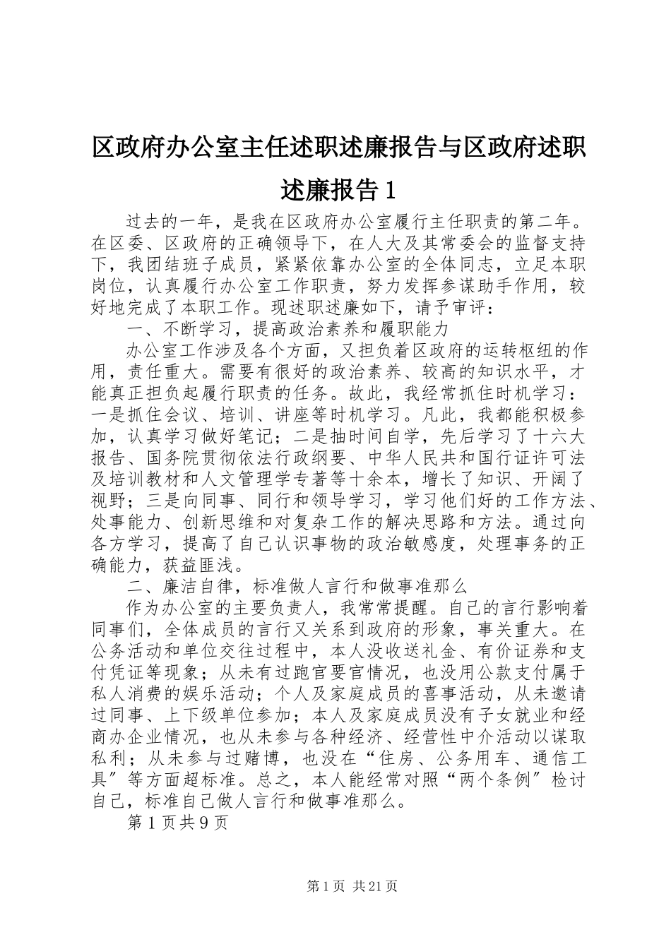 2023年区政府办公室主任述职述廉报告与区政府述职述廉报告1.docx_第1页