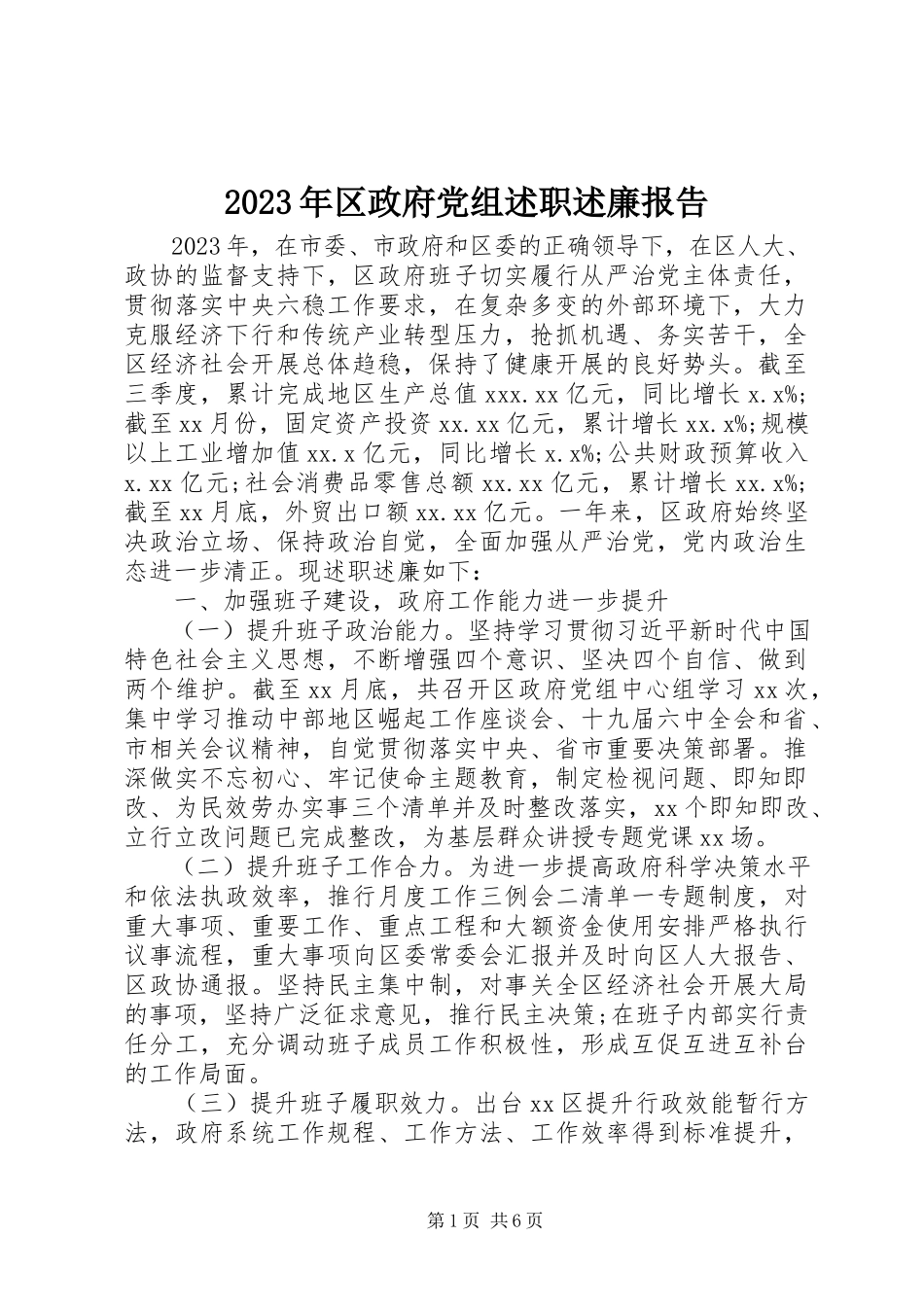 2023年区政府党组述职述廉报告.docx_第1页