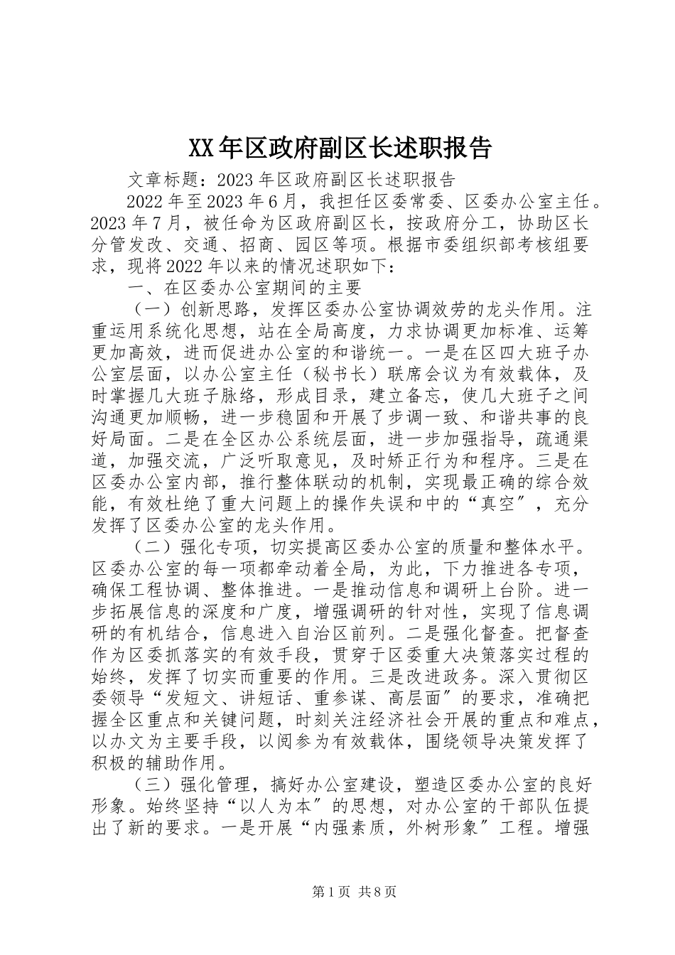 2023年区政府副区长述职报告.docx_第1页