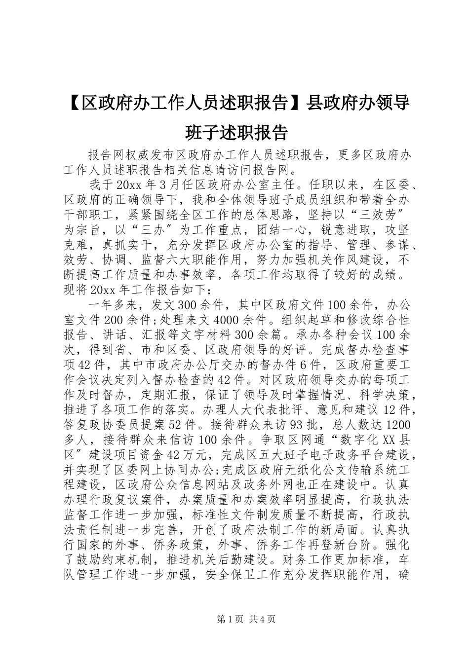 2023年区政府办工作人员述职报告县政府办领导班子述职报告.docx_第1页