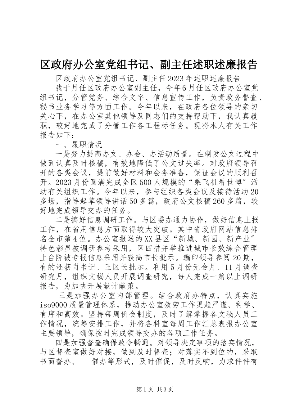 2023年区政府办公室党组书记副主任述职述廉报告3.docx_第1页