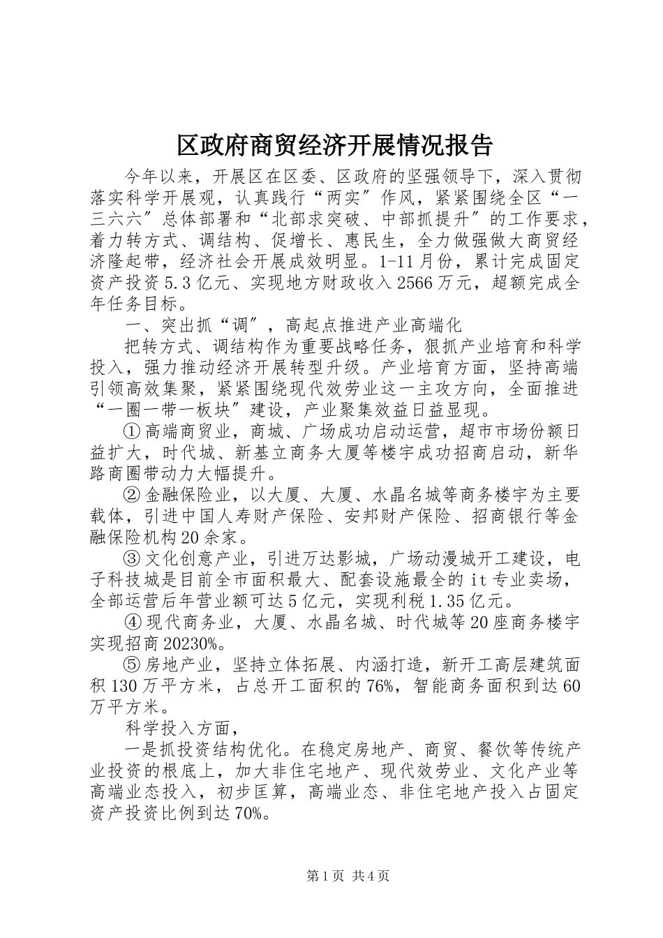2023年区政府商贸经济发展情况报告.docx_第1页