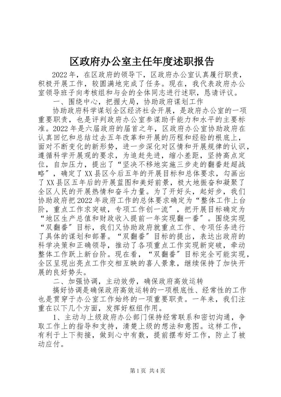 2023年区政府办公室主任年度述职报告.docx_第1页