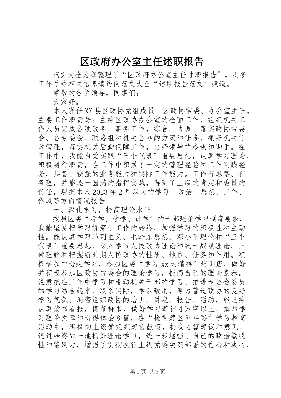 2023年区政府办公室主任述职报告.docx_第1页